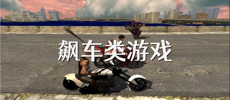 飙车类游戏
