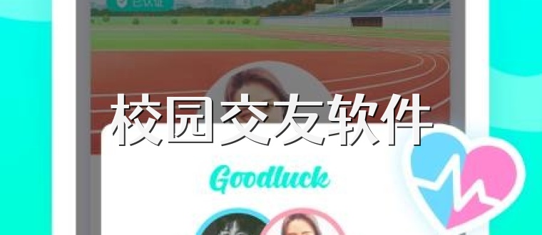 校园交友软件