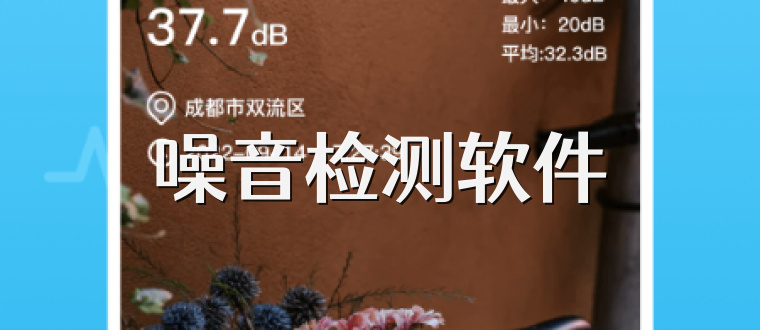 噪音检测软件