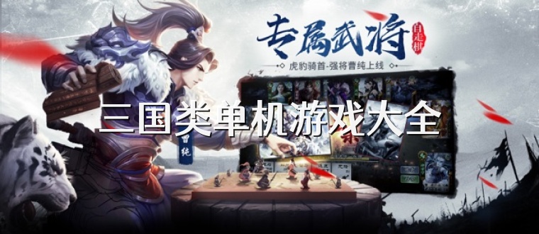 三国类单机游戏大全