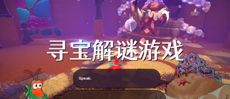寻宝解谜游戏