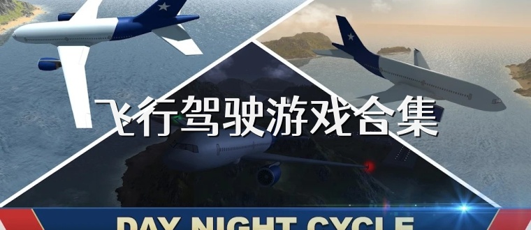 飞行驾驶游戏合集
