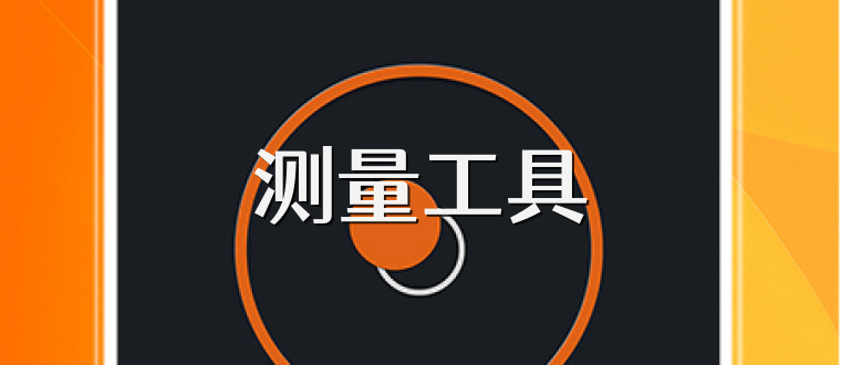 测量工具