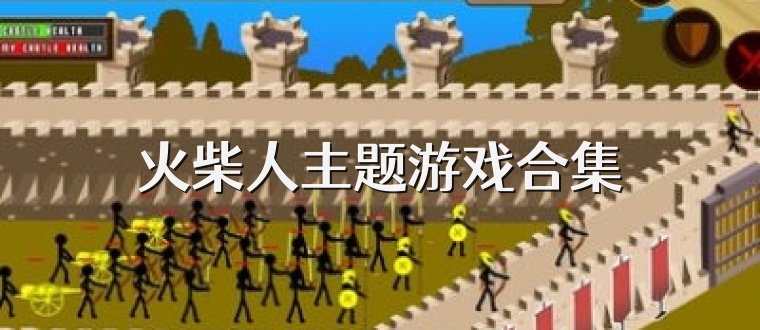 火柴人主题游戏合集