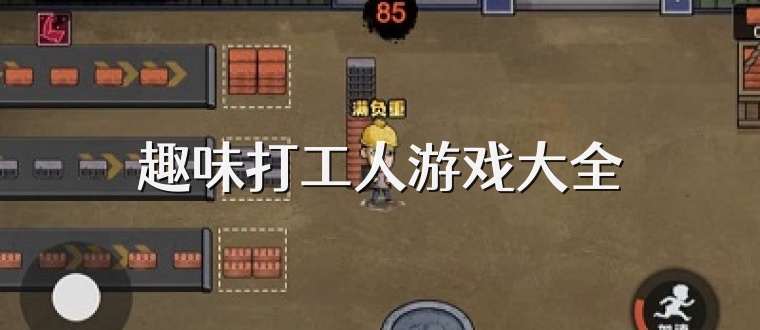趣味打工人游戏大全