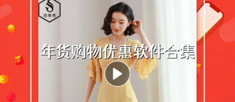年货购物优惠软件合集