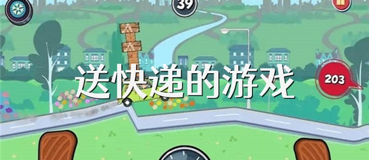 送快递的游戏