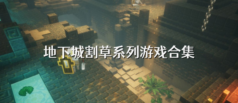 地下城割草系列游戏合集