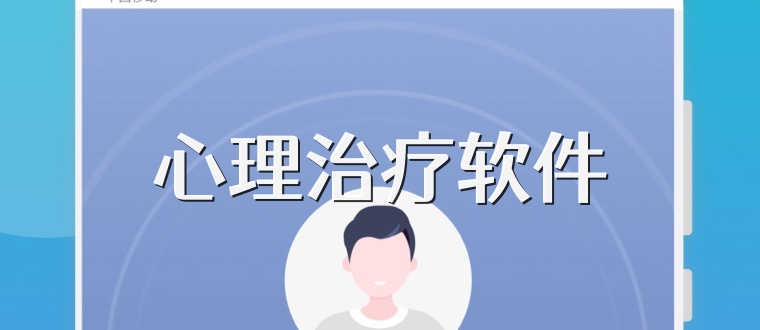 心理治疗软件
