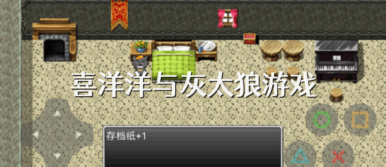 喜洋洋与灰太狼游戏