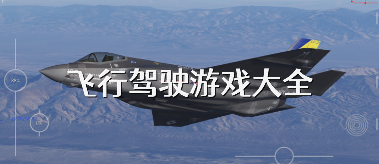 飞行驾驶游戏大全
