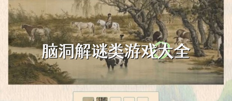 脑洞解谜类游戏大全