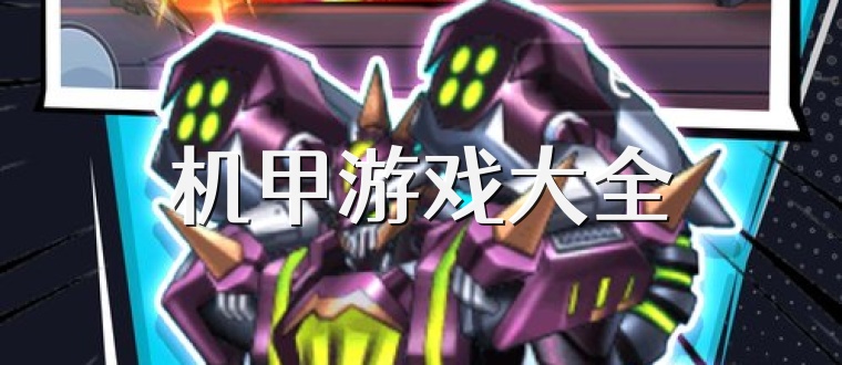 机甲游戏大全