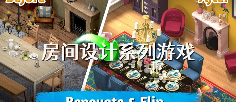 房间设计系列游戏