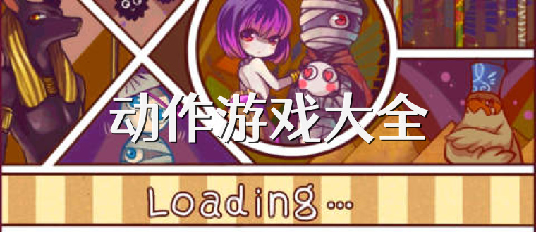 动作游戏大全