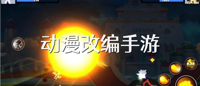 动漫改编手游