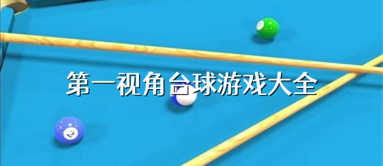 第一视角台球游戏大全
