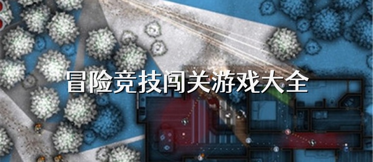 冒险竞技闯关游戏大全