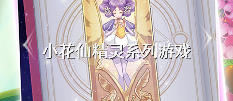小花仙精灵系列游戏