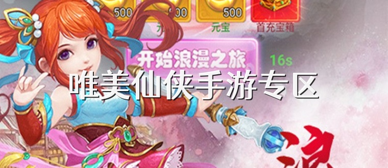 唯美仙侠手游专区