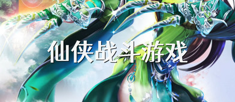 仙侠战斗游戏