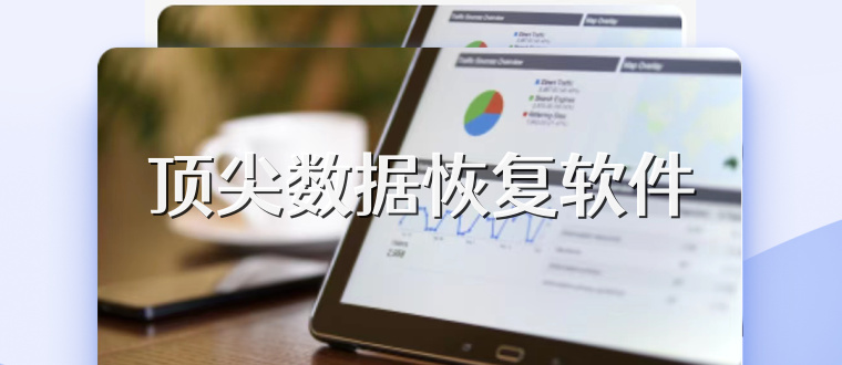 顶尖数据恢复软件