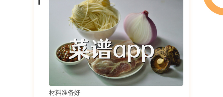 菜谱app