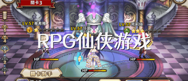 RPG仙侠游戏