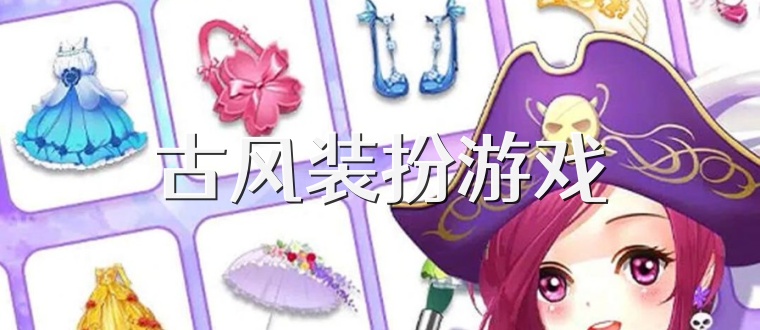 古风装扮游戏