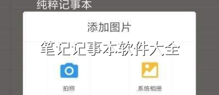 笔记记事本软件大全