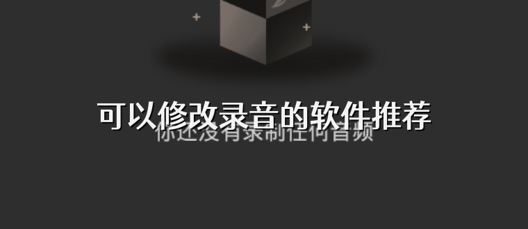 可以修改录音的软件推荐