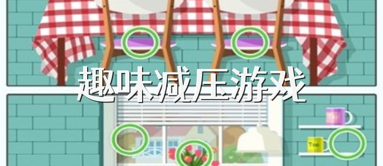 趣味减压游戏