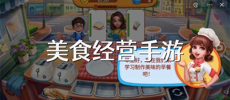 美食经营手游