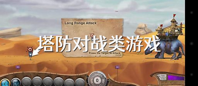 塔防对战类游戏