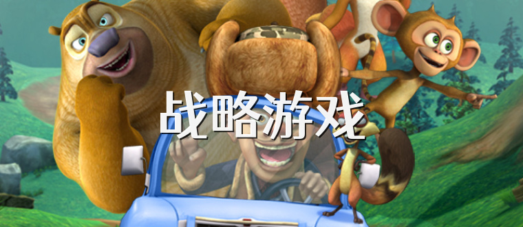 战略游戏
