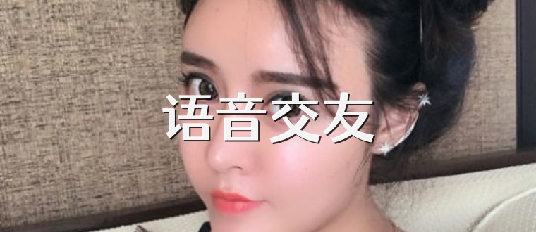 语音交友