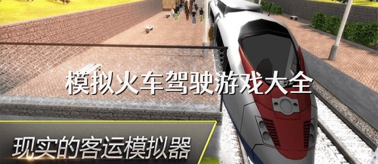 模拟火车驾驶游戏大全
