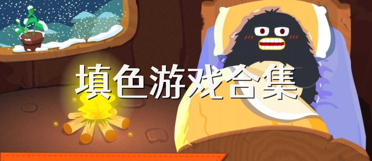 填色游戏合集
