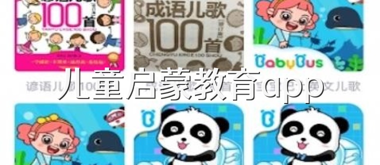 儿童启蒙教育app