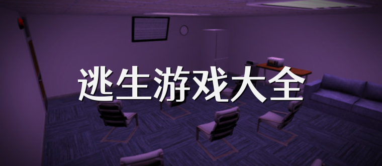 逃生游戏大全