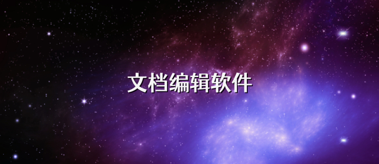 文档编辑软件
