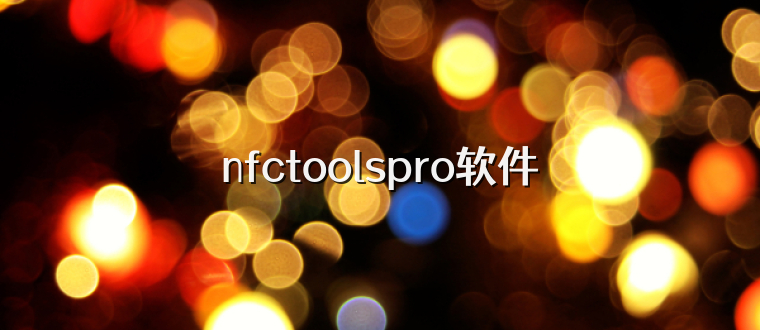 nfctoolspro软件