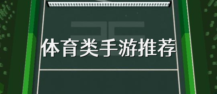 体育类手游推荐
