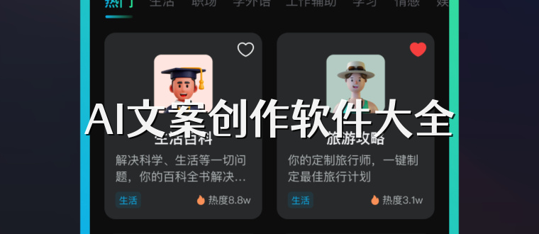 AI文案创作软件大全