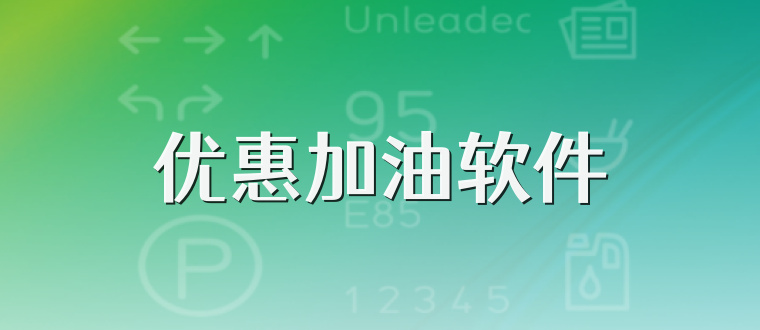 优惠加油软件