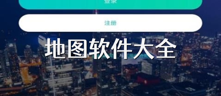 地图软件大全