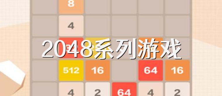 2048系列游戏