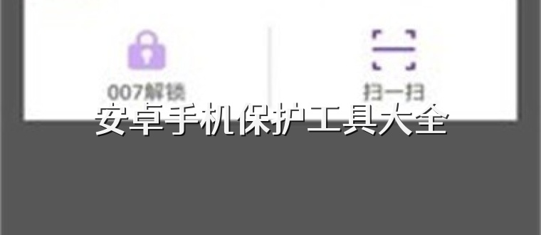 安卓手机保护工具大全