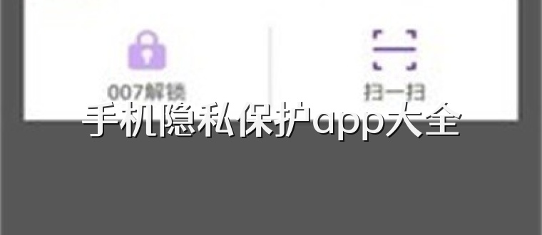 手机隐私保护app大全
