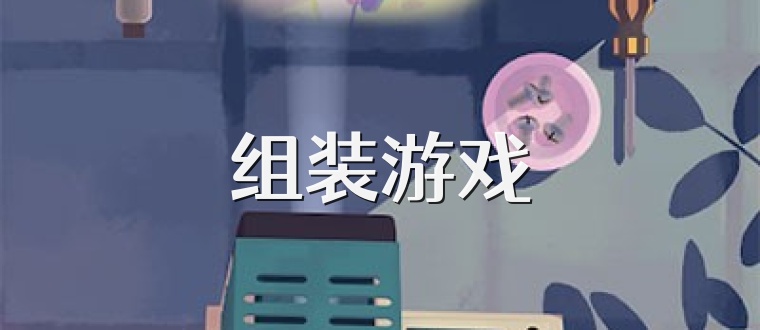 组装游戏
